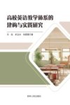 高校英语教学体系的建构与实践研究 封面