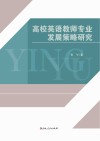 高校英语教师专业发展策略研究 封面