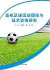 高校足球运动理论与战术训练研究 封面
