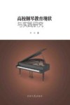 高校钢琴教育现状与实践研究 封面