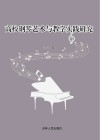 高校钢琴艺术与教学实践研究 封面