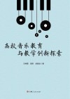 高校音乐教育与教学创新探索 封面