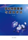 高校预算管理与绩效评价 封面
