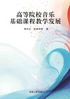 高等院校音乐基础课程教学发展 封面