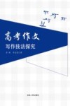 高考作文写作技法探究 封面