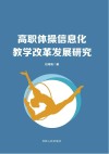 高职体操信息化教学改革发展研究 封面