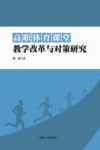 高职体育课堂教学改革与对策研究 封面
