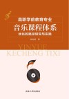 高职学前教育专业音乐课程体系优化的路径研究与实践 封面