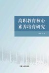 高职教育核心素养培育研究 封面