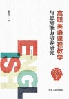 高职英语课程教学与思辨能力培养研究 封面