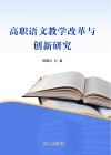 高职语文教学改革与创新研究 封面
