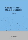 高职院校“三全育人”理论运用与实践研究 封面