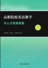 高职院校英语教学与人才培养探索 封面