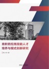 高职院校高技能人才培养与模式创新研究 封面