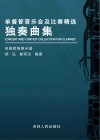 单簧管音乐会及比赛精选独奏曲集  单簧管独奏分谱 封面