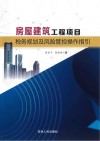 房屋建筑工程项目税务规划及风险管控操作指引 封面