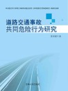 道路交通事故共同危险行为研究 封面