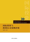 国际投资与跨国公司案例评析 封面