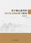 基于核心素养的高中语文阅读教学研究 封面