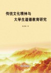传统文化精神与大学生道德教育研究 封面