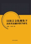 汉语言文化视角下高校英语翻译教学研究 封面