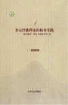 多元智能理论的校本实践  “扬长教育”理念下的班主任工作 封面