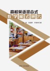 高校英语混合式教学模式研究 封面
