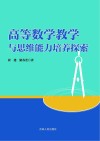 高等数学教学与思维能力培养探索 封面