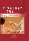 中医筋骨构架学实战录 封面