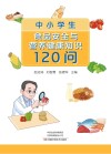 中小学生食品安全与营养健康知识120问 封面