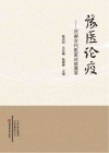 豫医论疫  河南古代医家论疫集萃 封面