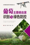 农作物病虫害识别与绿色防控丛书  葡萄主要病虫害识别与绿色防控 封面
