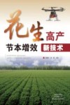 花生高产节本增效新技术 封面
