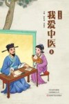 我爱中医  中学版  上 封面