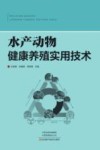 水产动物健康养殖实用技术 封面