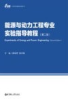 能源与动力工程专业实验指导教程  第2版 封面
