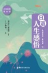 晨读夜诵每天读一点日语人生感悟  日汉对照 封面