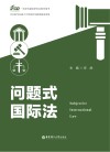 一流学科建设研究生教学用书  问题式国际法 封面
