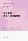 养老服务理论与实务丛书  养老机构应急处理流程手册 封面