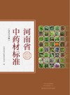 河南省中药材标准  2023版 封面