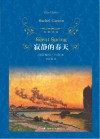 经典译林  寂静的春天 封面