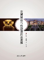 文博建设与旅游酒店业发展 封面