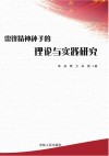 雷锋精神种子的理论与实践研究 封面