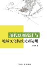 现代景观设计与地域文化传统元素运用 封面