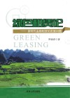 绿色租赁论  新时代金融租赁的发展问题 封面