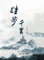 跬步千里 封面
