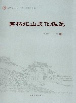 吉林北山文化纵览 封面