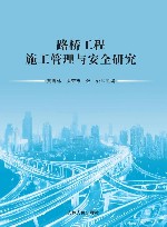 路桥工程施工管理与安全研究 封面