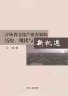 吉林省文化产业发展的历史、现状与新机遇 封面