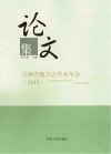 吉林省地方志学术年会  2019  论文集 封面